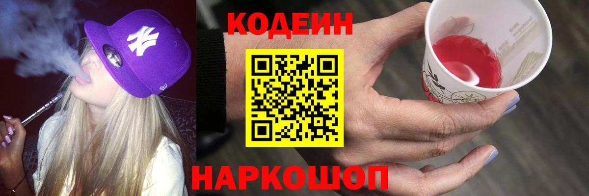 Кодеин напиток Lean (лин) Мурманск